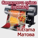 Самоклеюча плівка (оракал) Ritrama матова