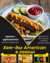 Хот-дог American в лаваші