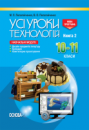 Усі уроки технологій. 10–11 класи. Книга 2. Дизайн предметів інтер’єру. Кулінарія. Комп’ютерне проектування