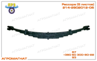 214-2902012-06 Рессора (тракторов типа Т-150К и погрузчиков типа Т-156), 8 листов, L=1370 мм, ЯРЗ