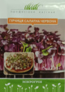 ​Насіння гірчиці салатної для мікрозелені 10 гр