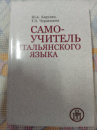 Самоучитель итальянского языка - Черданцева Т.З., Карулин Ю.А.