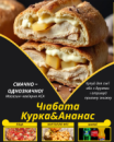 Чіабата Курка&Ананас