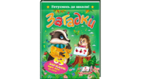 Загадки. 65 загадок про все на світі. Готуємось до школи