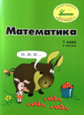 “Математика”, 1 клас ,4 частина, кольорова, україномовна. Пушкарьова Т.О. Програма «Росток».