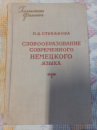 Словообразование современного немецкого языка Степанова М.Д.