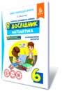 Нова Українська Школа. Васильєва Д.В. Я дослідник. Математика. 6 клас. Робочий зошит учня. (Освіта)