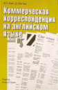 Коммерческая корреспонденция на английском языке Ф. У. Кинг, Д. Энн Кри