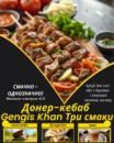 Донер-кебаб Gengis Khan Три смаки