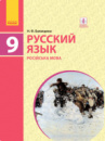 Баландина Н. Русский язык (9-й год обучения). Учебник 9 класс для ОУЗ (с обучением на укр. яз.) (Ранок)