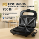 Сендвічниця DOMOTEC MS-7777, Електробутербродниця, Сендвічниця мультипекар, Бутербродниця електрична
