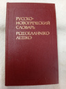 Карманный русско-новогреческий словарь 11000 слов Сальнова А.В.