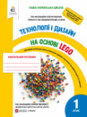 НУШ. Технології і дизайн на основі LEGO. Навчальний посібник 1 клас. (Освіта)