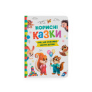 Корисні казки