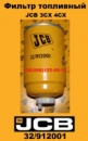 32/912001 Фільтр паливний JCB 3CX 4CX