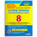 8 клас Контроль результатів навчання Історія України НУШ