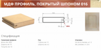 Профиль МДФ 016 покрытый натуральным шпоном дуб, ольха, ясень