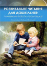 Розвивальне читання для дошкільнят: планування роботи, рекомендації (за методикою Людмили Шелестової)