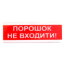 Tiras ОСЗ-5 «Порошок не входити!» табло светозвуковое Тирас