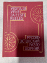 Русско-эстонский разговорник . А.Рейцак