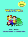 Росток. «Читаночка”. 1 клас, 3 частина. Пушкарьова Т.О.