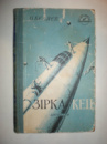 Бєляєв О. Зірка КЕЦ.