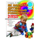 Як навчити дитину правильно розмовляти. Автори Тищенко В.,Рібцун Ю.