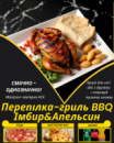 Перепілка-гриль BBQ Імбир&Апельсин