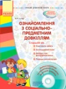 Ознайомлення з соціально-предметним довкіллям. Старший вік + диск