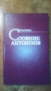 Словник антонімів 1987р. видання