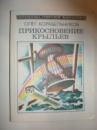 Корабельников О. Прикосновение крыльев.