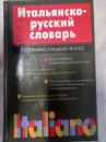 Итальянско-русский словарь Герман Зорько