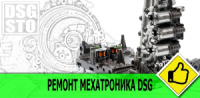 Ремонт мехатроника DSG