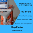 ​Механічна штукатурка Київ та область