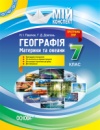 Мій конспект. Географія. Материки та океани. 7 клас. (Основа)