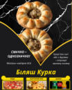 Біляш Курка