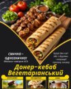 Донер-кебаб Вегетаріанський