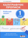 НУШ. Каліграфічні прописи. Робочий зошит. 1 клас.