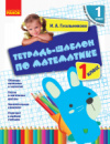НУШ Тетрадь-шаблон по математике. 1 класс. (Ранок)