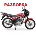 Б/У запчасти для мотоциклов Viper ZS125J (ZS150J)