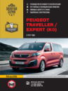 Peugeot Traveller / Expert c 2017 г. Руководство по ремонту и эксплуатации