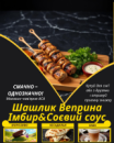 Шашлик Веприна Імбир&Соєвий соус