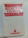 Русско-японский словарь Святослав Неверов