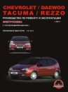 Chevrolet Tacuma/ Rezzo / Daewoo Tacuma / Rezzo (Шевроле Такума/ Реззо / Дэу Такума / Реззо). Руководство по ремонту.