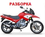 Б/У запчасти для мотоциклов Viper xt200 / Viper zs200j