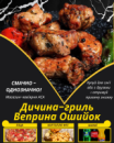 Дичина-гриль Веприна Ошийок Дичина-гриль Веприна Ошийок