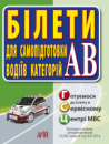 Білети для самопідготовки водіїв категорій А. В. (Арій)