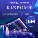 Гирлянда уличная бахрома 6 метров 120 LED светодиодная белый повод 27 нитей Синий