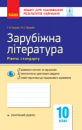 Зарубіжна література. 10 клас. Рівень стандарту. Зошит для оцінювання результатів навчання Полулях Н.С. Столій І.Л.