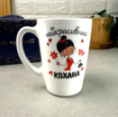 Чашка для коханої